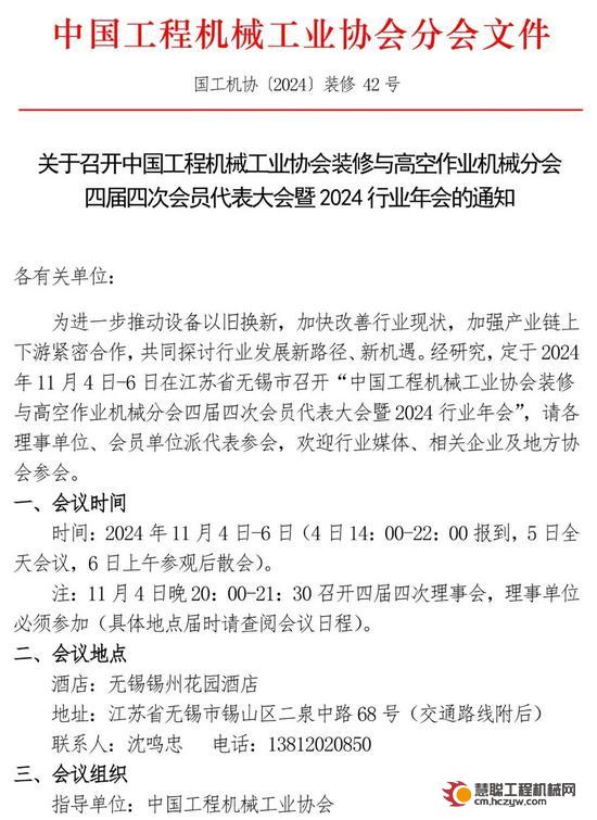 关于召开“中国工程机械工业协会装修与高空作业机械分会四届四次会员代表大会暨2024行业年会”的通知