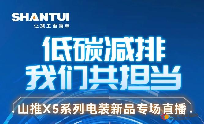 倒计时3天丨山推X5系列电装新品专场直播震撼来袭