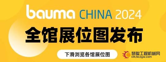 bauma CHINA 2024全馆展位图正式揭晓！建议收藏！