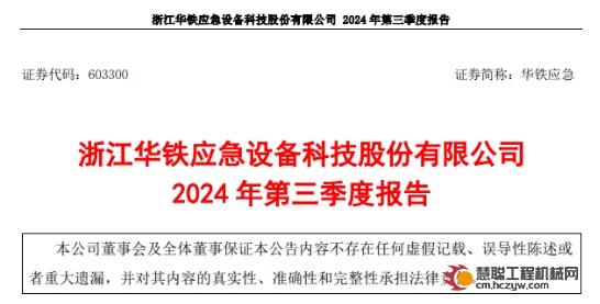 华铁应急：2024年前三季度高机营收28.79亿元，部分设备品类租赁单价、出租率同比有所下滑