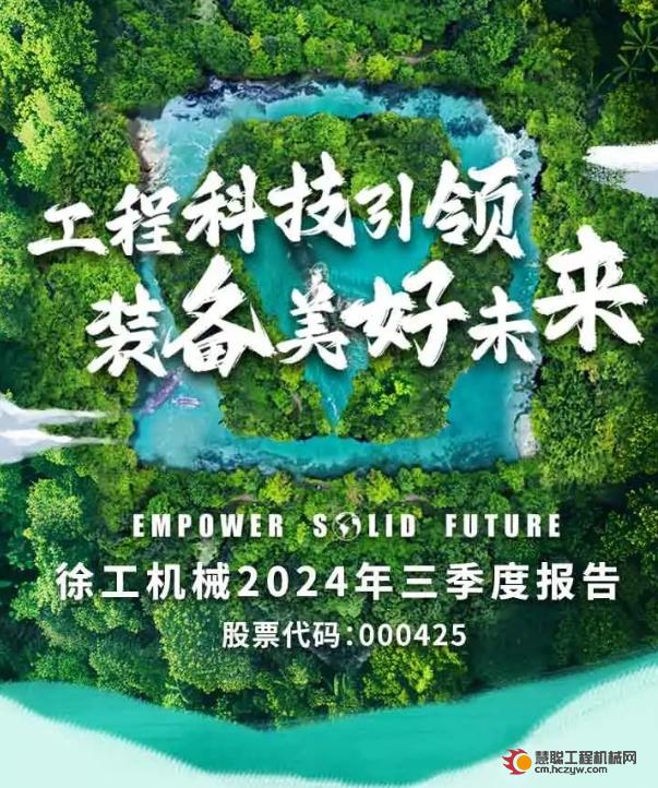 徐工机械发布2024年三季报！