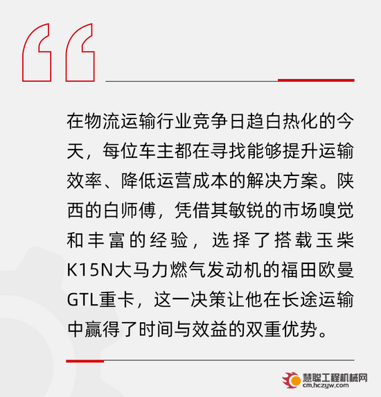 王牌案例丨八千公里飞驰 玉柴K15N+欧曼GTL助力陕西白师傅高效创富