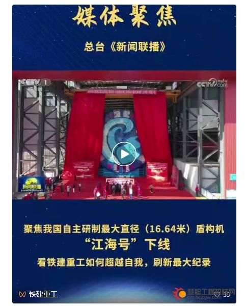 超越自我，刷新纪录！我国自主研制最大直径（16.64米）盾构机“江海号”在铁建重工下线