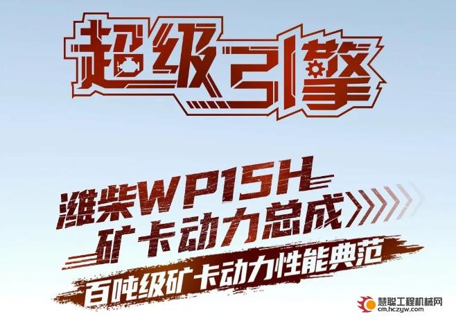 超级引擎 | 潍柴WP15H矿卡动力总成，百吨级矿卡动力性能典范