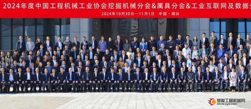 2024年度中国工程机械工业协会挖掘机械分会&属具分会&工业互联网及数据分会年会在烟台顺利召开