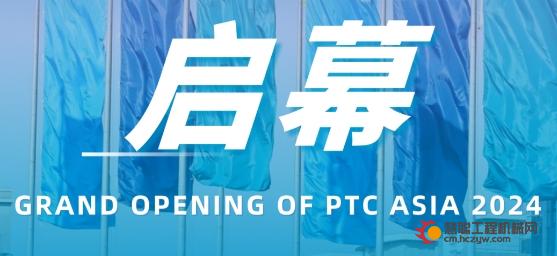 盛大开幕！颠覆产业边界，引领生产力新曙光，PTC ASIA 2024焕新启航