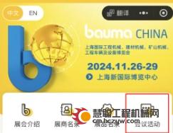 18种语言轻松浏览！bauma CHINA展会小程序又添新助力