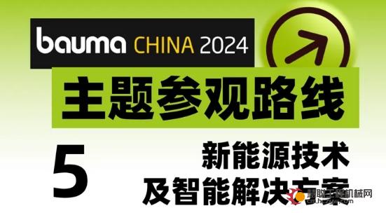 bauma CHINA 2024:高效观展路线⑤「新能源技术及智能解决方案」| “绿”动未来，掘金大国“智”造！