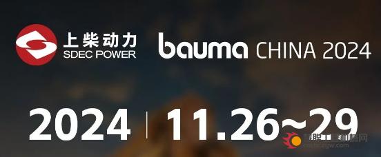 上柴动力诚邀莅临 bauma CHINA 2024