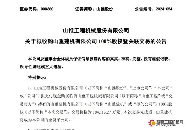 山推股份拟18.4亿元收购山重建机100%股权，拓展挖掘机业务