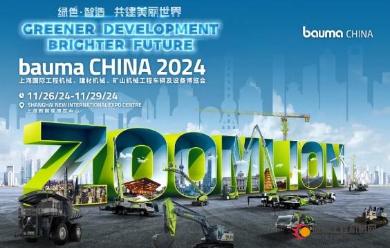 中联重科智能高机邀您共赴bauma CHINA 2024