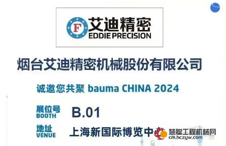 展会预告|艾迪精密诚邀您共赴bauma CHINA 2024