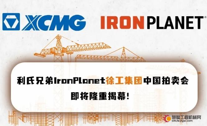 利氏兄弟IronPlanet｜徐工集团中国拍卖会即将揭幕