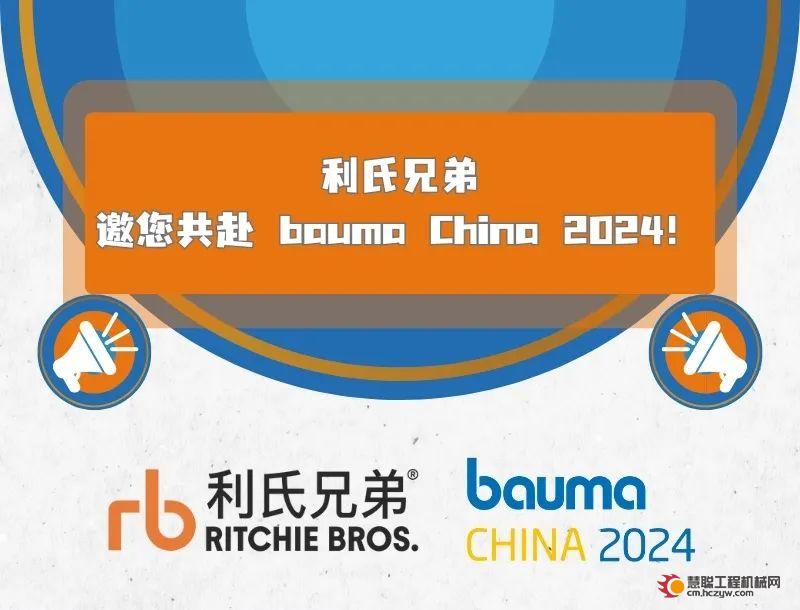 利氏兄弟邀您共赴bauma China 2024！