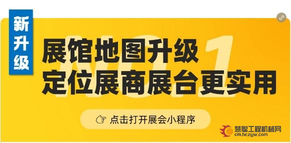 bauma CHINA 2024「展馆地图」重磅升级！「小程序」撬动大商机！