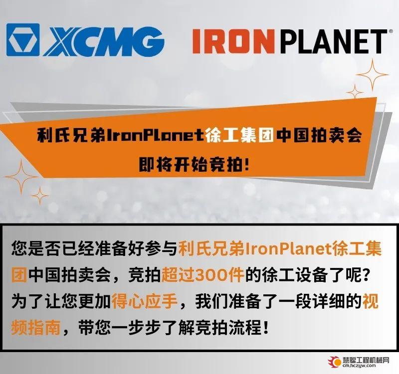 利氏兄弟IronPlanet徐工集团专场｜即将开始竞拍