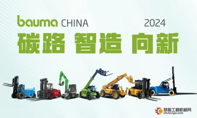 碳路，智造，向新 | 华南重工邀您共赴2024 bauma CHINA