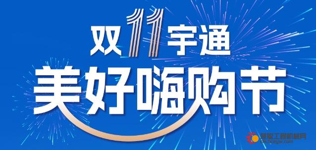 宇通双11直播月再加码！“线上团购会”带你超“惠”购车