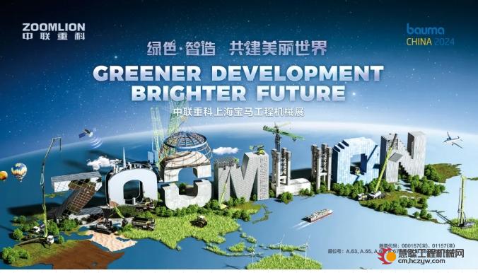 追光而遇 共赴bauma CHINA 2024丨中联重科上海宝马展亮点前瞻！