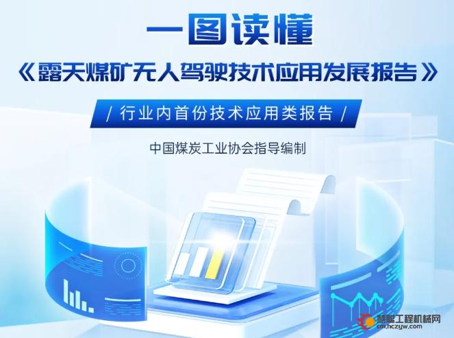 干货｜一图读懂煤炭行业首份无人驾驶技术应用报告