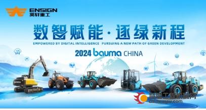 产品速览| bauma CHINA 2024 英轩重工新能源产品重磅亮相