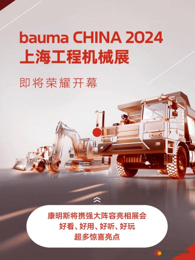 超前剧透！5天后，来 bauma 展看康明斯