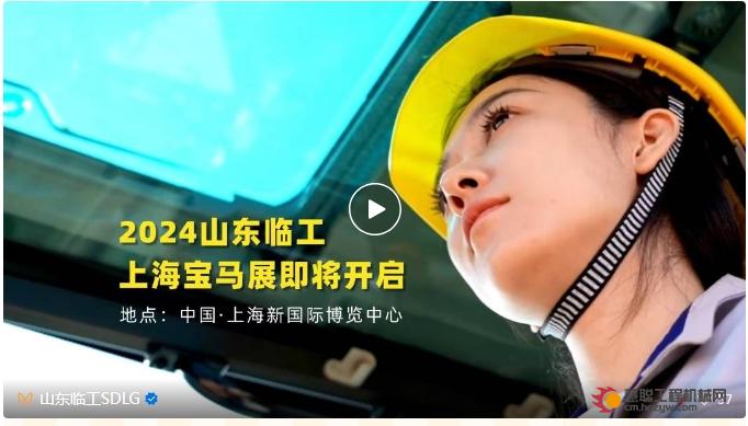 bauma CHINA 2024 即将启幕| 山东临工精彩活动抢先看！