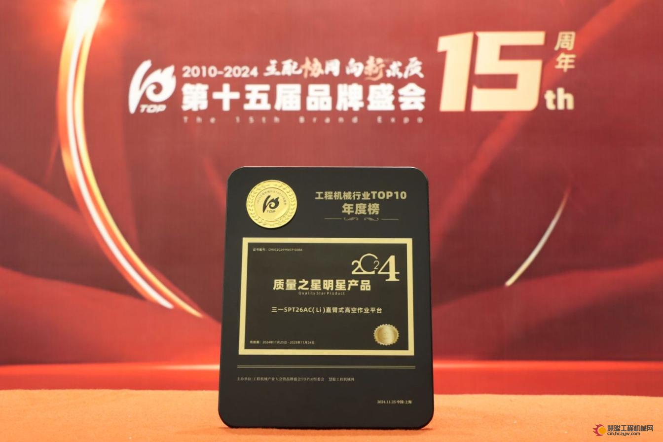 实至名归！三一SPT26AC(Li)直臂式高空作业平台荣获 2024工程机械行业TOP10年度榜·明星产品质量之星奖