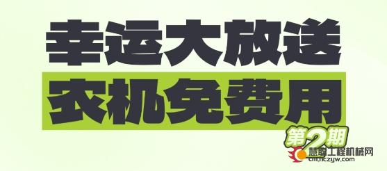 “幸运大放送、中联农机免费用”第二期活动开始～速来报名！