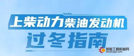 干货满满｜上柴动力柴油发动机过冬指南