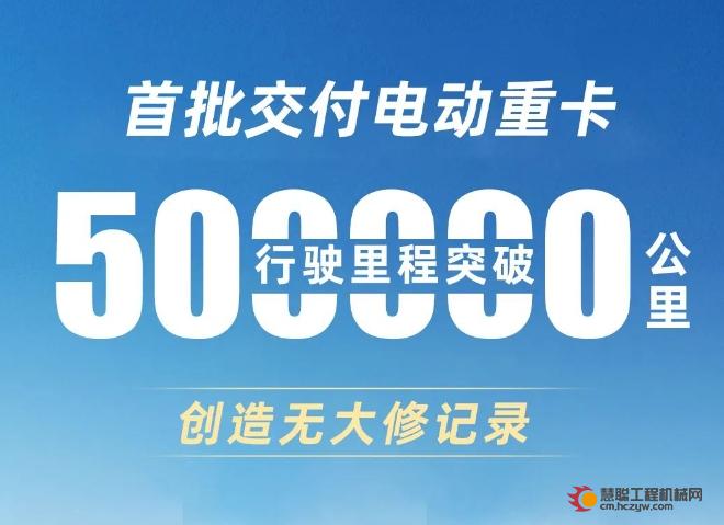 三一电卡领跑三个冬季 跑出50万公里的电动重卡诞生！