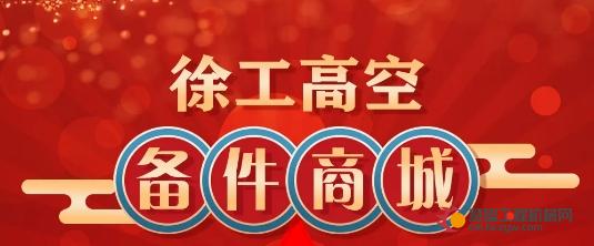 一口价嗨购！徐工高空备件商城“双十二”钜惠狂欢！