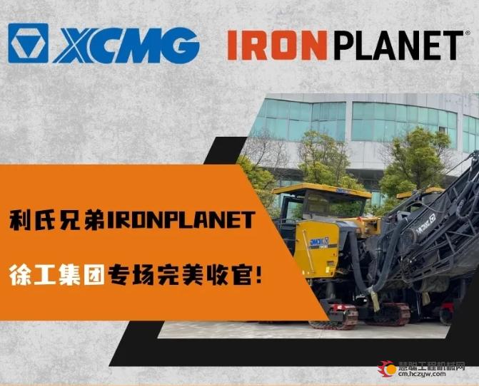 利氏兄弟IronPlanet徐工集团专场｜完美收官！