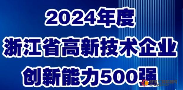 喜讯 | 东华再次荣登浙江省高新技术企业创新能力500强