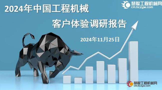 《2024年中国工程机械客户体验调研报告》重磅发布：老客户忠诚度急剧下降，客户流失风险上升！