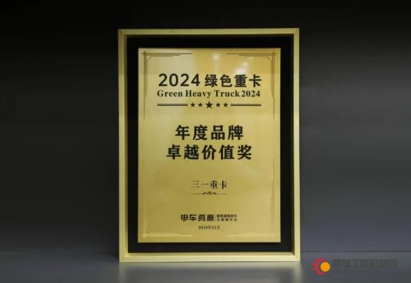 实力加冕丨三一重卡斩获“2024绿色重卡年度品牌卓越价值奖”