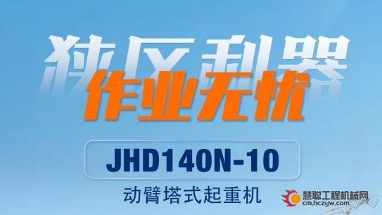 狭区利器 作业无忧 | 柳工江汉JHD140N-10动臂塔