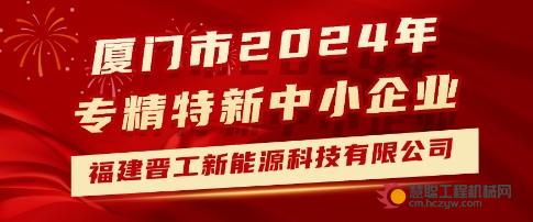 喜报丨晋工新能源通过厦门市2024年专精特新中小企业认定！