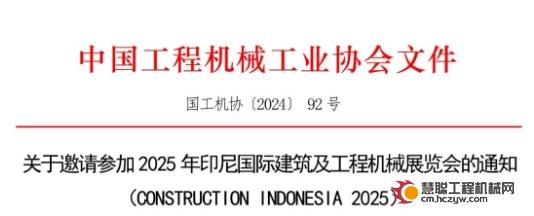 关于邀请参加2025年印尼国际建筑及工程机械展览会的通知（CONSTRUCTION INDONESIA 2025）