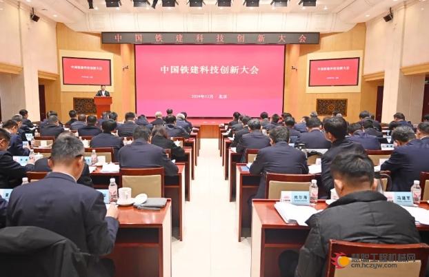 中国铁建召开科技创新大会