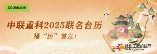 福“历”来了！中联重科2025联名台历等你拿