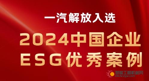 喜报！一汽解放入选2024中国企业ESG优秀案例