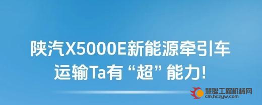 【产品引领】陕汽X5000E新能源牵引车，运输Ta有“超”能力！