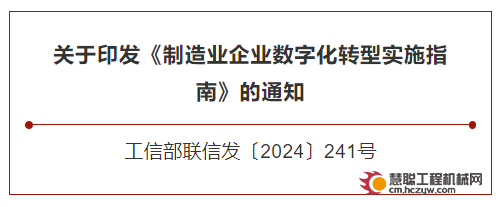 工信部等三部门联合印发《制造业企业数字化转型实施指南》