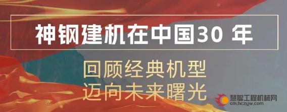 三十载辉煌征程，百年神钢筑梦中国 | 神钢建机在中国30年：回顾经典机型，迈向未来曙光