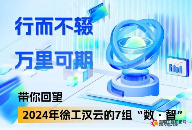 行而不辍 万里可期 回望2024徐工汉云的7组“数·智”