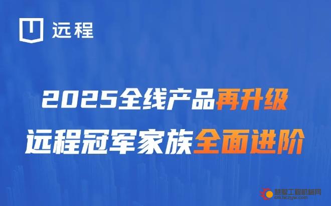 2025全线产品再升级，远程冠军家族全面进阶