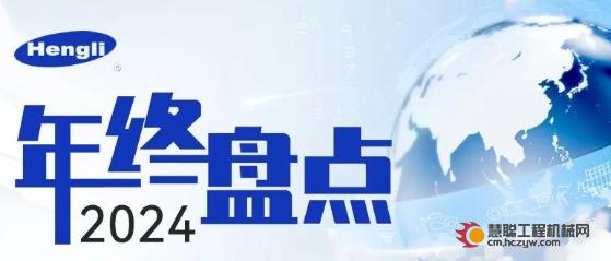 恒立液压2024大盘点 | 用“度”丈量恒立