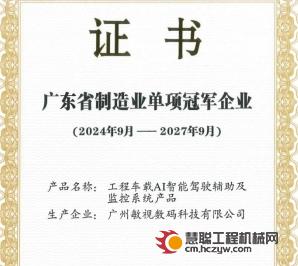 深耕工程车载AI智能辅助驾驶及监控领域，敏视获评广东省制造业单项冠军企业！