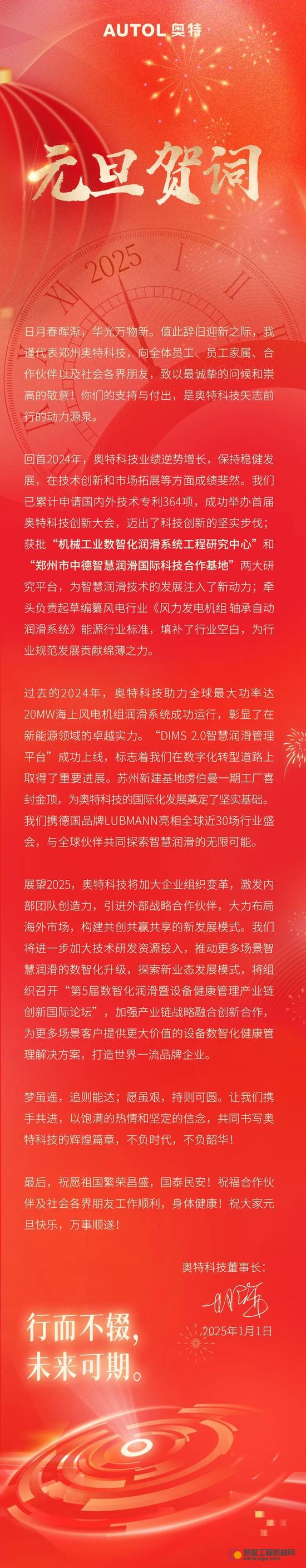 奥特集中润滑赵民章董事长发表2025年元旦贺词